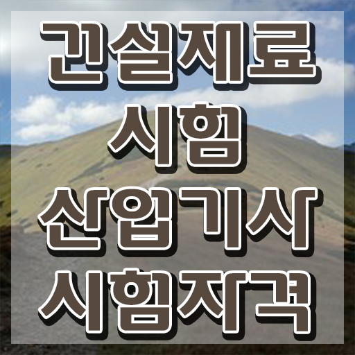  건설재료시험산업기사 시험자격 독학으로 5개월 만에 완료한 후기