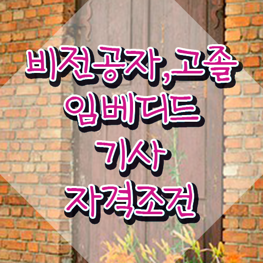  임베디드기사 시험응시자격 인강으로 간편하게 끝낸 후기
