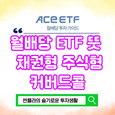  월배당 ETF 뜻 종류 채권형 주식형 커버드콜 ACE 가이드북