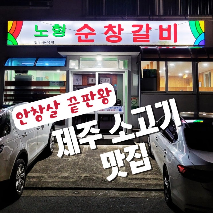  제주 소고기 맛집 노형순창갈비