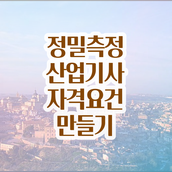  정밀측정산업기사 자격요건 독학으로 편하게 완료한 노하우