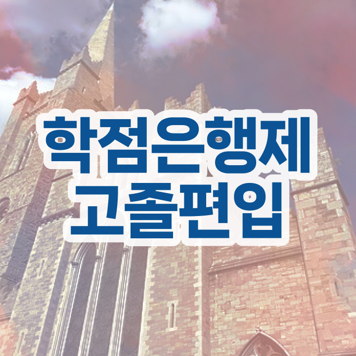  학점은행 편입 , 학점은행제 무조건 알아보세요 . 비용부담 절감 기간 단축 후기 알려드립니다