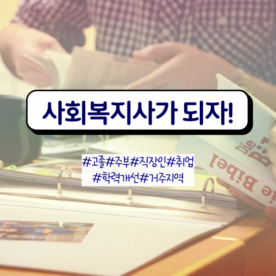  광주 사회복지사2급 학점 이미지 사회복지사2급 고졸자도 학점은행제 활용하여 수월하게