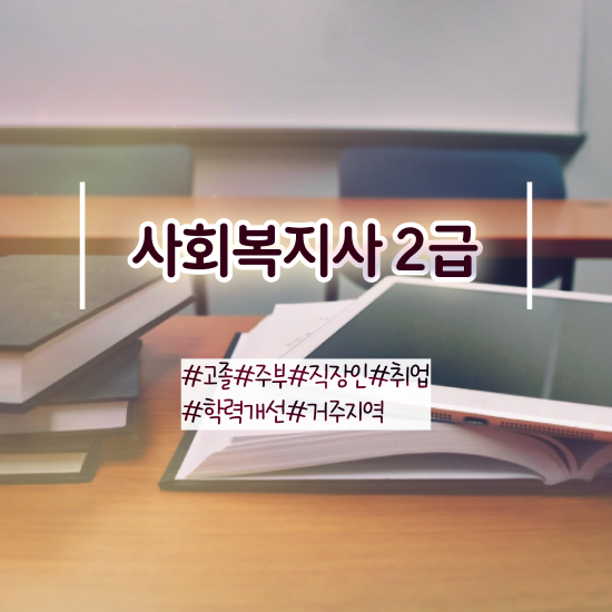  사회복지사 조건이 안돼도 인강 듣고 간편하게