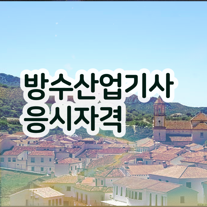  방수산업기사 시험응시조건 집에서 온라인으로 편하게 완료한 비법