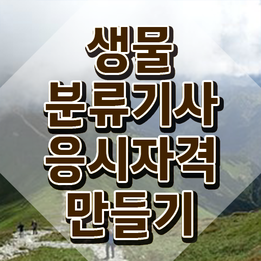  생물분류기사(식물) 필기합격률 생물분류기사(식물) 시험자격 인강으로 빠르게 성공한 팁