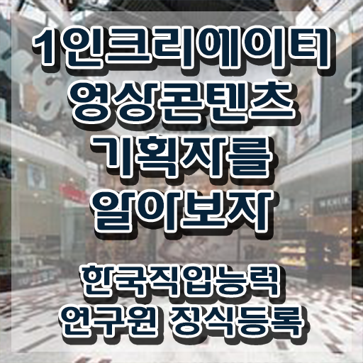  1인크리에이터영상콘텐츠기획자 사이트 , 1인크리에이터영상콘텐츠기획자 자격증 간단하게 취득한 정보 알려드려요