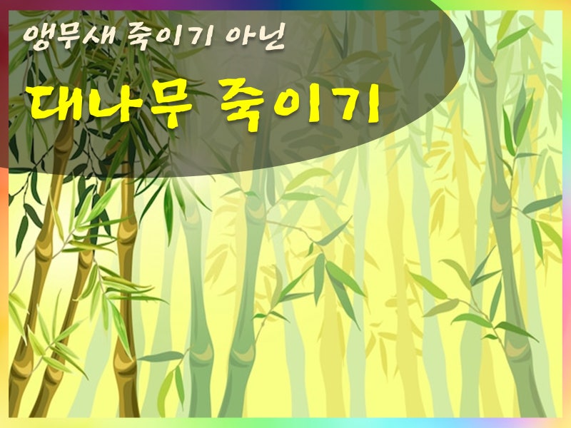 대나무 죽이기는 처음이네요^^ 앵무새 죽이기는 들어 봤지만....