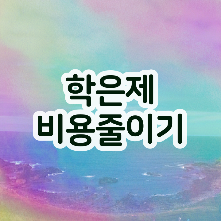  학점은행제 학비 , 비경력자를 위해 일정을 완벽하게 관리해주는 학점은행제 플래너 활용해보세요
