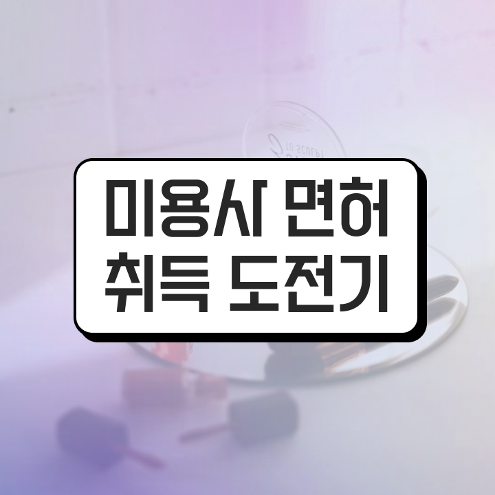  미용종합면허증 발급 , 미용사면허증 직장인도 따고 취직도 했어요