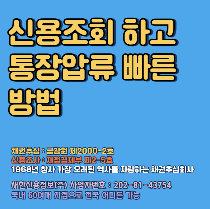  채무자 신용조회 : 피고 통장압류방법 활용하기 ( 판결문, 지급명령, 이행권고결정문, 공증 소액 미수금 저렴한 비용으로 가능 )