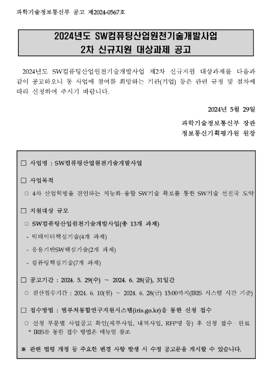 2024년 2차 SW컴퓨팅산업원천기술개발사업 신규지원 대상과제 공고 2024년 2차 SW컴퓨팅산업원천기술개발사업 신규지원 대상과제 공고
