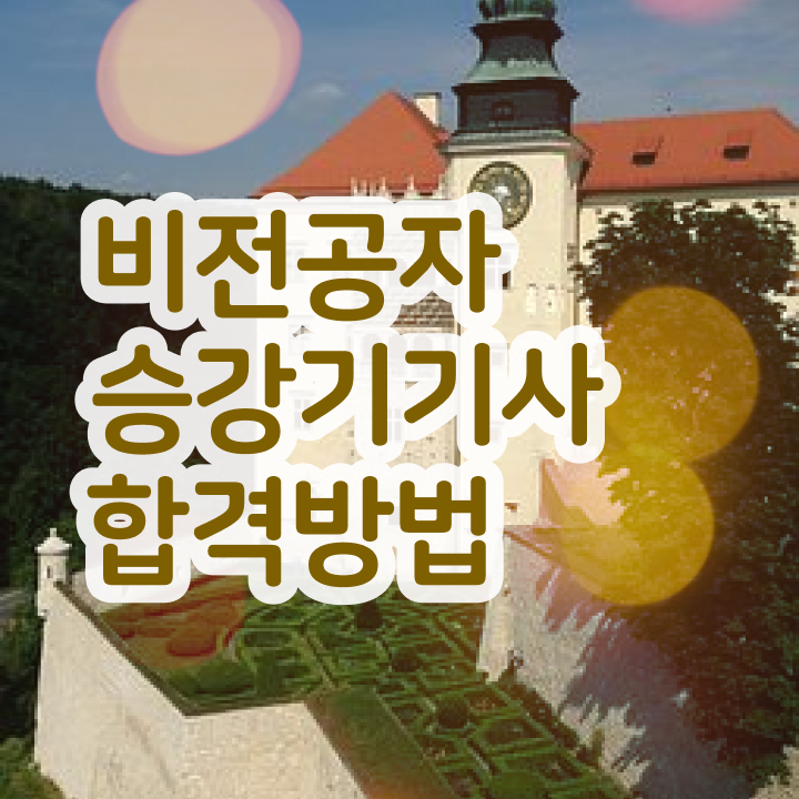  승강기기사 독학 승강기기사 시험자격 학점은행제로 1학기 만에 끝낸 후기