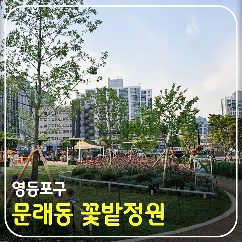 문래동꽃밭정원