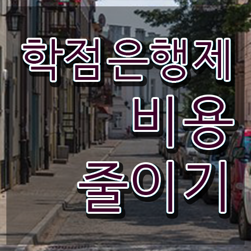  전문대 학점은행제 , 중년 직장인을 위해 계획표를 친절하게 관리해주는 학점은행제 플래너 활용해보세요