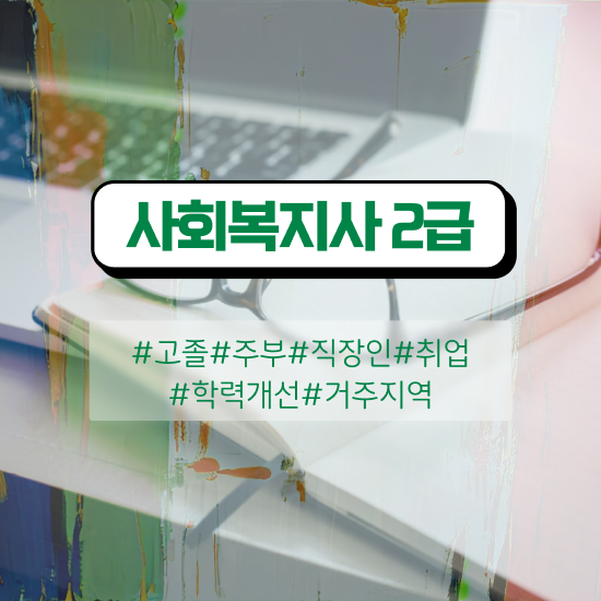  사회복지사1급취업 사회복지사 학력 상관없이 온라인 과정으로 쉽고 빠르게