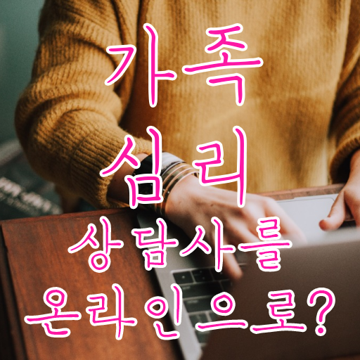  가족심리상담사1급교육지원센터 , 가족심리상담사 자격증 온라인으로 간단히 합격한 팁 , 온라인 무료강의