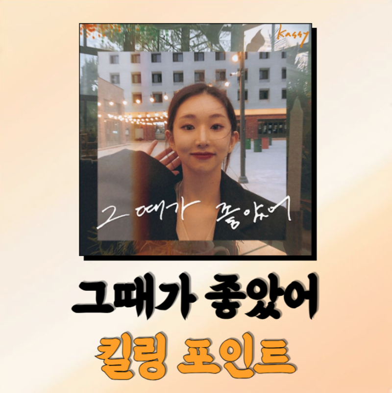 그때가 좋았어 가사 케이시 노래 발라드 추천 조영수 작곡가 노래 킬포