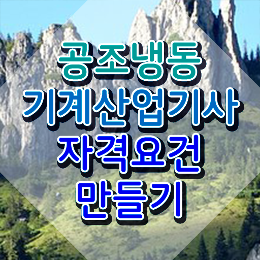  공조냉동기계산업기사실기 공조냉동기계산업기사 응시자격 온라인 수업으로 쉽고 빠르게 성공한 팁