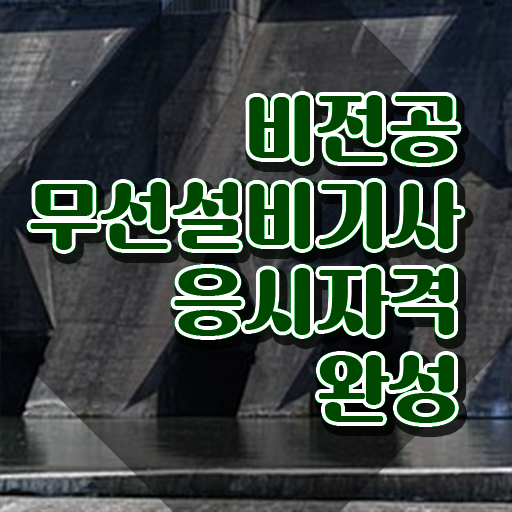  무선설비기사 실기 합격률 무선설비기사 응시자격 집에서 온라인으로 빠르게 성공한 과정