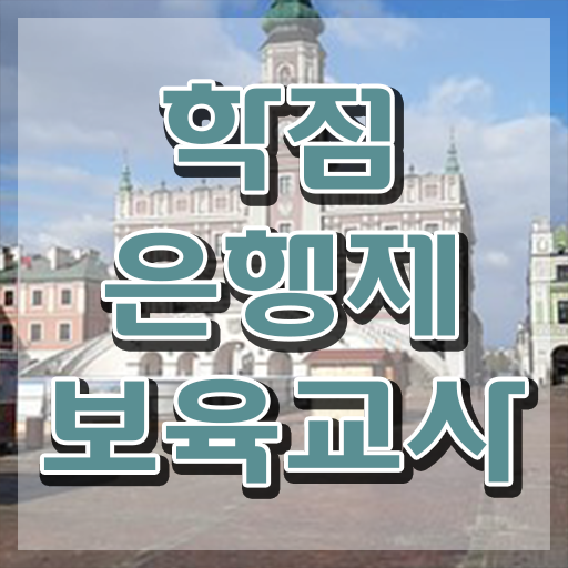  부산 보육교사자격증 , 경력없는 사람도 걱정하지 말아요