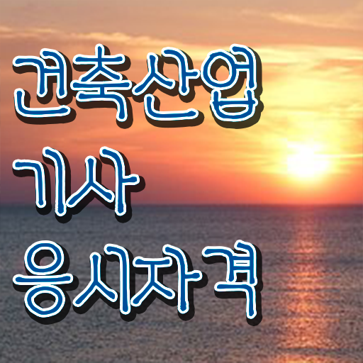  건축산업기사 공부 건축산업기사 응시조건 집에서 온라인으로 편하게 끝낸 방법