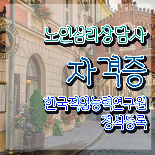  1급노인심리상담사교육지원센터 , 노인심리상담사 자격증 응시자격 없이 준비한 방법 알아볼까요