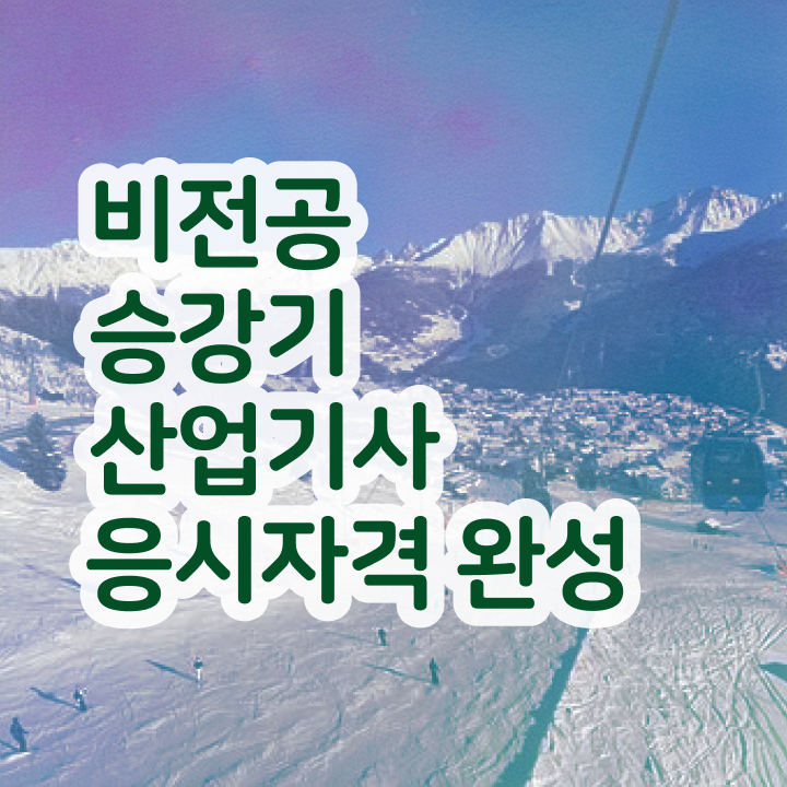  승강기산업기사 준비물 승강기산업기사 자격요건 인강만 듣고 4달만에 준비한 후기