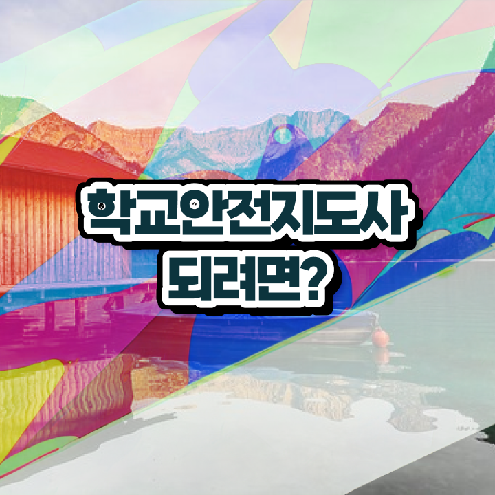  학교안전지도사 1급 , 학교안전지도사 자격증 취득한 과정 궁금하다면