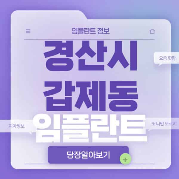  경산 갑제동 치과, 임플란트 다양한 옵션과 가격 비교!
