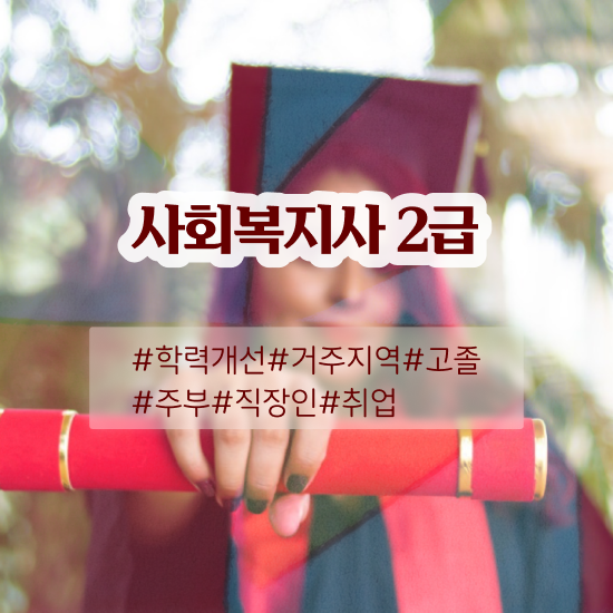  울산 사회복지학인강 ? 사회복지사2급 경력없어도 인강으로 수월하게