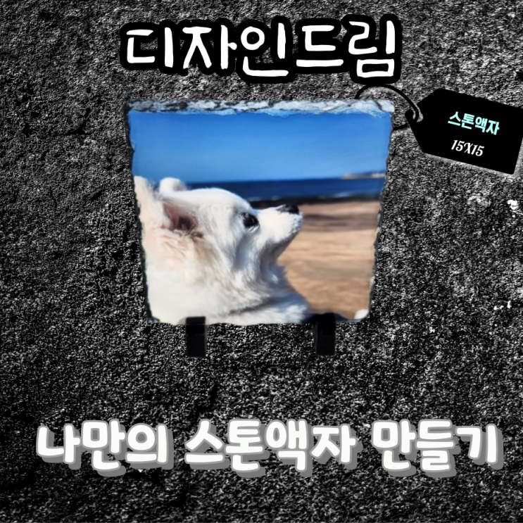  디자인드림 평판프레스 / 스톤 액자(15x15) 제작 / 나만의 스톤 액자 만들기