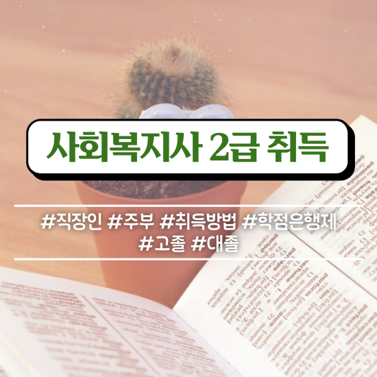  순천 사회복지사2급시험 일정 사회복지사2급 관련학위 없어도 학은제로 간단하게