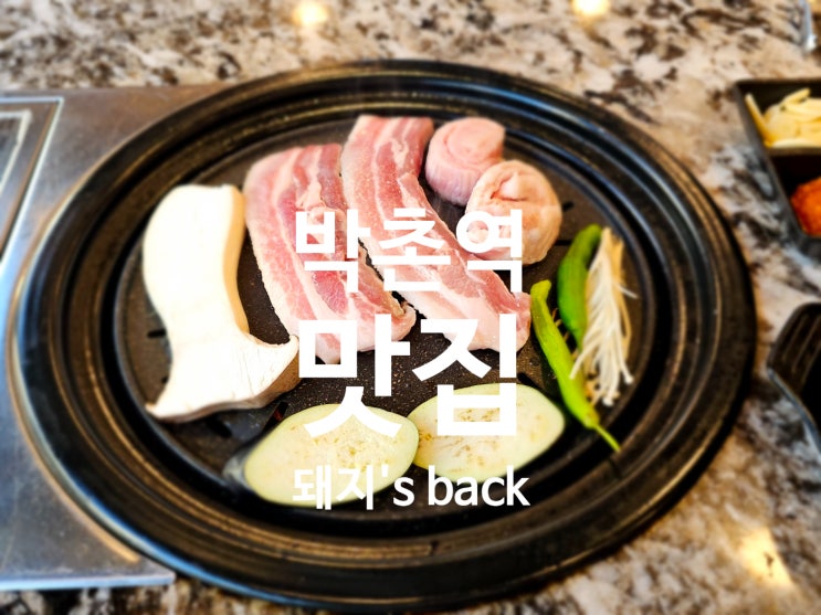  박촌역 최고등급 이베리코 고기집 [돼지즈백]