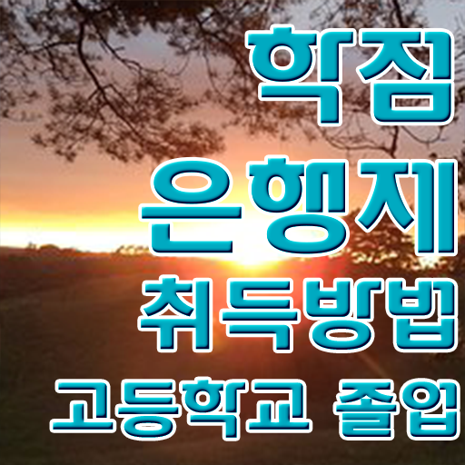  학점은행제 학점인정 , 학점은행제 전문멘토 이렇게 검토해 보세요