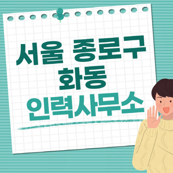  서울 종로구 화동 직업사무소 소개와 다양한 일자리 정보