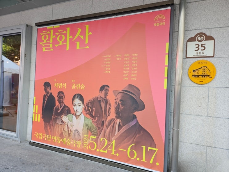  [공연/연극] 국립극단 활화산 관람후기