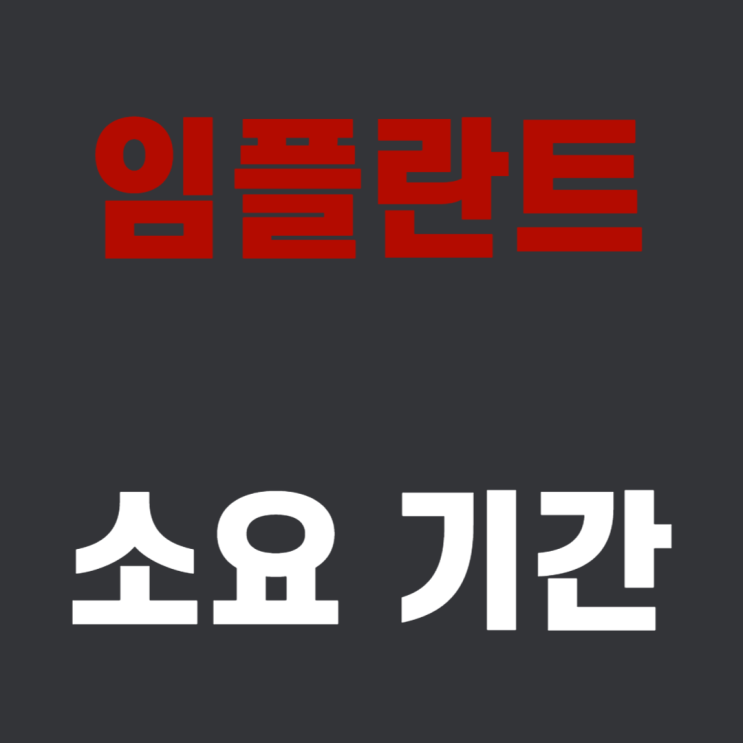  임플란트 치료, 뼈이식, 회복 기간 [총정리]