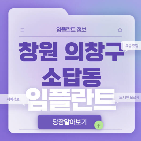  창원 의창구 소답동 임플란트: 종류별 가격비교 및 전문 치과 추천