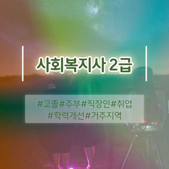  철원 사회복지직 공무원 사회복지사2급 비전공자도 학점은행제로 편하게
