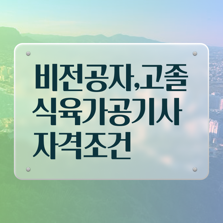  식육가공기사 응시자격 학점은행제로 4달 안에 성공한 비법