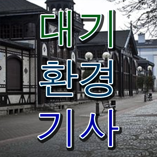  대기환경기사 한달 대기환경기사 응시조건 학점은행제로 15주 동안 끝낸 노하우