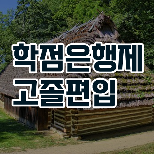  학점은행 편입 , 학점은행제 전문멘토 추천받고 목표였던 학사 학위 얻었어요