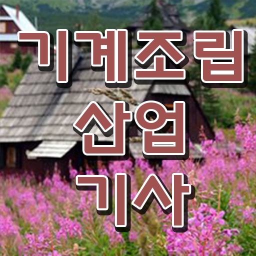  기계조립산업기사 응시조건 독학으로 15주만에 완료한 방법