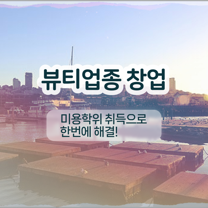  반영구눈썹 문신 , 눈썹문신 창업 처음이라면, 취득해야 하는 면허증은?