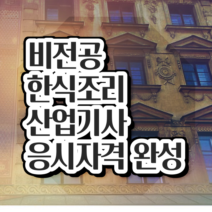  한식조리산업기사 필기 한식조리산업기사 시험응시자격 독학으로 4개월 만에 성공한 노하우