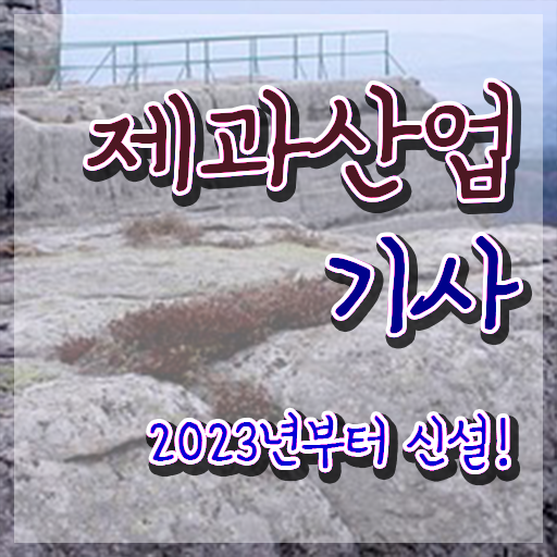  제과산업기사 필기 독학 제과산업기사 취득자격 학점은행제로 5개월 만에 준비한 팁
