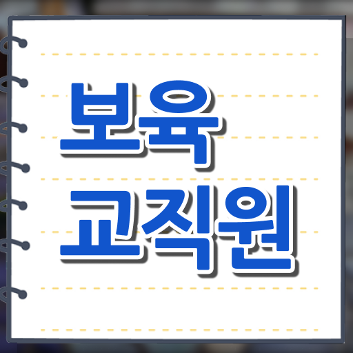  보육교사2급자격증 , 보육교사 집에서 온라인으로 경력없는 고졸도 편하게 성공한 꿀팁 모음