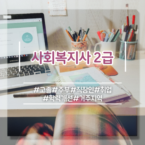  용인 사회복지공무원한국사 사회복지사2급 고졸자도 학은제로 편하게