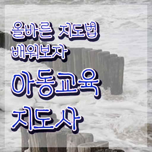  아동교육지도사 준비기간 , 아동교육지도사 자격증 2주 만에 학습한 후기 알아볼까요